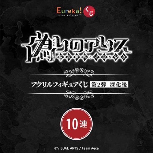 偽りのアリス アクリルフィギュアくじ 第2弾 深化後【10連セット+おまけ】