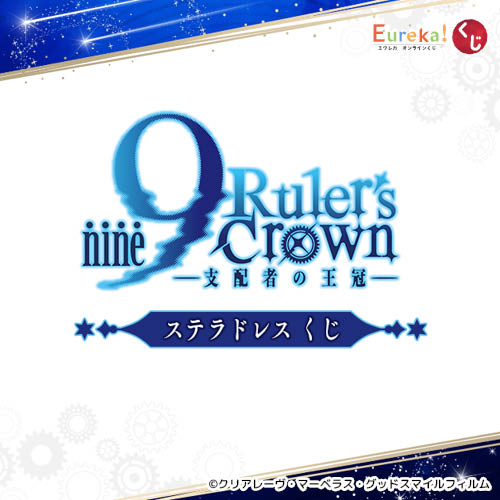 TVアニメ『9-nine- Ruler’s Crown』ステラドレス くじ