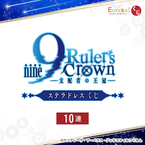 TVアニメ『9-nine- Ruler’s Crown』ステラドレス くじ【10連セット+おまけ】