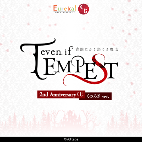 『even if TEMPEST 宵闇にかく語り魔女』2nd Anniversary くじ(くつろぎ ver.)