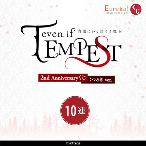 『even if TEMPEST 宵闇にかく語り魔女』2nd Anniversary くじ(くつろぎ ver.)【10連セット+おまけ】