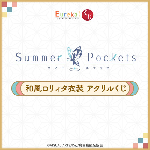 TVアニメ『Summer Pockets』和風ロリィタ衣装 アクリルくじ