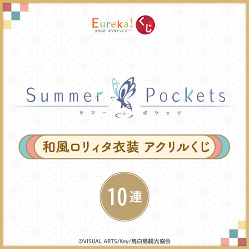 TVアニメ『Summer Pockets』和風ロリィタ衣装 アクリルくじ【10連セット+おまけ】